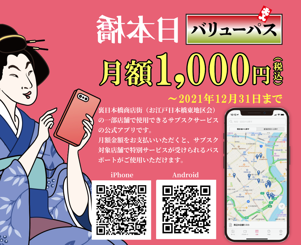 裏日本橋商店街（お江戸日本橋東地区会）の一部店舗で使用できるサブスクサービスの公式アプリです。
