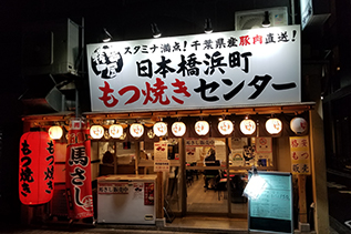 串屋横丁日本橋浜町店