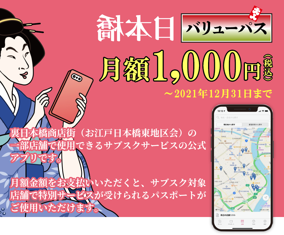 裏日本橋商店街（お江戸日本橋東地区会）の一部店舗で使用できるサブスクサービスの公式アプリです。